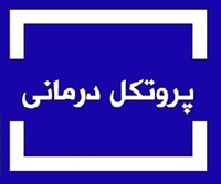 پروتكل هاي درماني آفلاين اورژانس پيش بيمارستاني