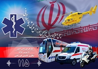 پيام مدير مركز مديريت حوادث و فوريتهاي پزشكي دانشگاه به مناسبت چهل و سومين سالگرد تاسيس اورژانس پيش بيمارستاني