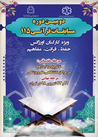 برگزاري دومين دوره مسابقات قرآني 115 ويژه كاركنان اورژانس