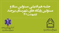 برگزاری جلسه هم اندیشی مسئولین ستادی و مسئولین پایگاه های اورژانس شهرستان بیرجند