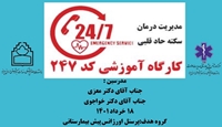 برگزاری کارگاه آموزشی سکته حاد قلبی در اورژانس پیش بیمارستانی (247)