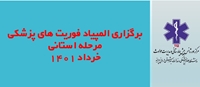 برگزاری المپیاد علمی فوریتهای پزشکی مرحله استانی