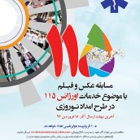 مديريت حوادث و فوريتهاي پزشكي-اورژانس115