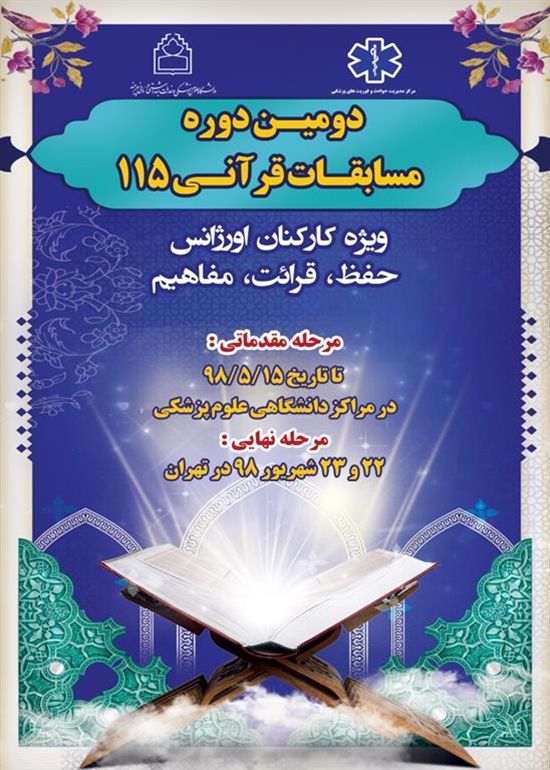 مديريت حوادث و فوريتهاي پزشكي-اورژانس115